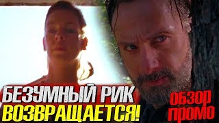 Ходячие мертвецы 8 сезон 14 серия - Рик Снова Зол! - Обзор промо