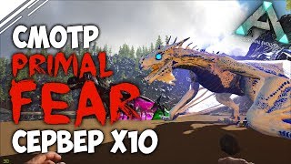 ARK: Survival Evolved - Обзор мода Primal Fear Сервер Primal Fear x10,смотрим)