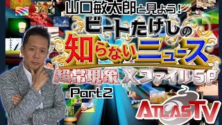 山口敏太郎と一緒に見よう（ビートたけしの知らないニュース 超常現象Xファイルスペシャル）Part2