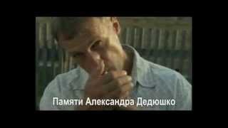 Андрей Земсков - Памяти Александра Дедюшко