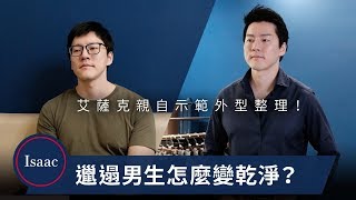 【男生穿搭#19】邋遢男生怎麼變乾淨有型？艾薩克親自示範外型整理4步驟！