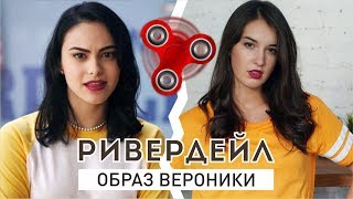 Образ Вероники из сериала Riverdale со Спиннером|V. Fomka|Vasilisa Davankova