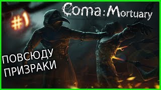 Coma: Mortuary Прохождение | ПОВСЮДУ ПРИЗРАКИ | #1