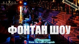 Фонтан и Шоу "Dragons" - Rixos The Land of Legends