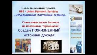 UPS- ПОЖИЗНЕННЫЙ ЗАРАБОТОК !!!