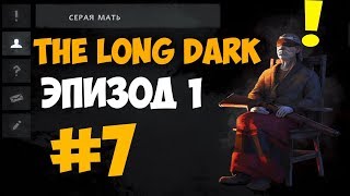 The long Dark задания Серой Матери Эпизод 1 #7