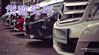 留学生如何贷款买车？|汽车买卖Car Loan