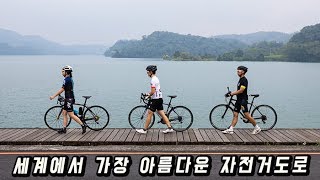 세계에서 가장 아름다운 자전거길은 어떤 곳일까? (ft. Taiwan)