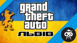 GTA Львів - GTA LVIV | РЕАЛЬНИЙ ЛЬВІВ