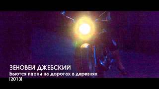 Бьются парни на дорогах в деревнях (шансон 2013)