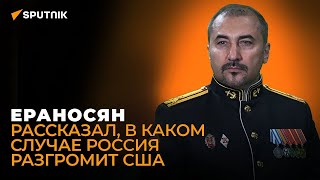 Ераносян о кораблях США в Черном море и возможной ядерной войне
