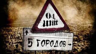 04 Unit - Замело