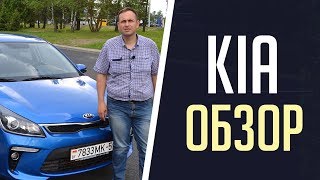 Обзор Киа Рио / KIA Rio 2019