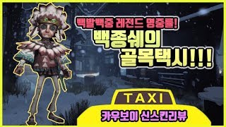 [제5인격] 카우보이 신스킨이 떳다!! 쉐카오택시의 레전드 명중률!!!