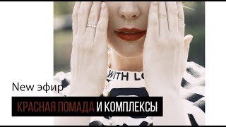 Стереотипы и комплексы. Осуждение и принятие себя. Экспресс диагностика красной помадой.
