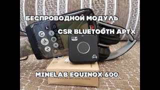 Беспроводной модуль CSR Bluetooth AptX для  Minelab Equinox