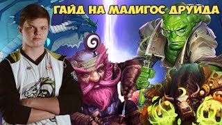 SilverName: Гайд на Малигос Друида. Муллиганим ВГ, Нуриш, Ветвь и выигрываем игры