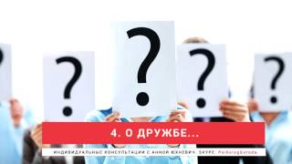 Как научиться дружить  / 4. Продолжение темы о дружбе.  Рубрика "ВОПРОСЫ-ОТВЕТЫ"