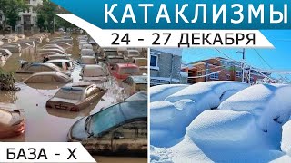 Наводнения в Малайзии, Бразилии, ЮАР - катаклизмы 24-27 декабря