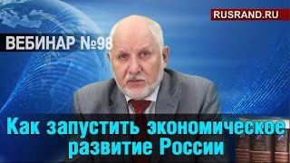 Как запустить экономическое развитие России