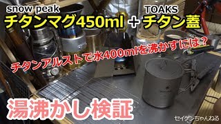 snow peakチタンマグ450mlとTOAKSチタン蓋で湯沸かし検証！