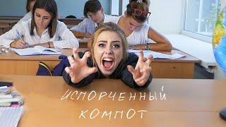 ИСПОРЧЕННЫЙ КОМПОТ В 4X БЫСТРЕЕ