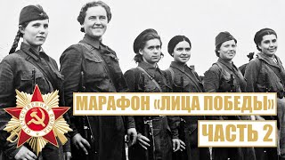 МАРАФОН «ЛИЦА ПОБЕДЫ» / Убийство гауляйтера Кубе / Женщины на фронте / Бася Карпилова / Часть 2