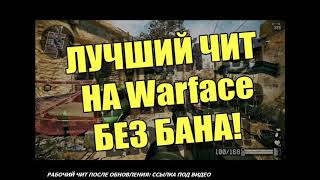 Warface hack аим варфейс