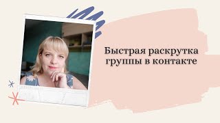 Быстрая раскрутка группы в контакте