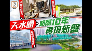 【一手盤攻略】【on.cc東網專訊】天水圍低密度大型新盤登場