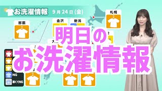 9月24日(金)の洗濯天気予報 関東や近畿など広く洗濯日和