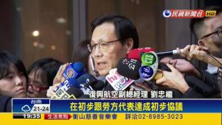 興航勞資協商歧見  傳員工分成兩派－民視新聞