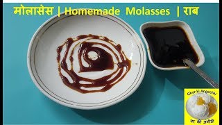 Molasses  Recipe | Make Molasses at Home | मोलासेस | Molasses Substitute| राब |Ghar Ki Angeethi