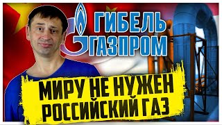 Миру не нужен российский газ | Сланцевый успешный успех | Падение России 