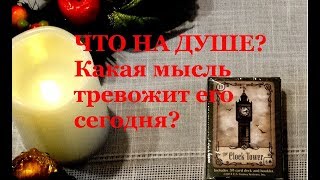 Что на душе? Какая мысль тревожит сегодня,  загаданного человека .On-line гадание на Таро