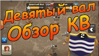 Clash of Clans - #2-обзор КВ в Девятом Вале
