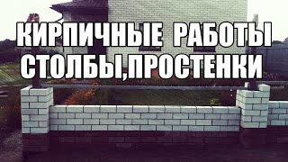 Урок№16.1."Забор с нуля".Кладка столбов и простенков.Ч-6.