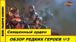 RAID: Shadow Legends, анализ героев. Редкие герои. Часть 3: Священный орден. ТАЙМКОДЫ В ОПИСАНИИ
