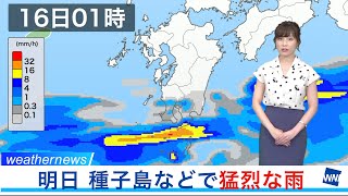 明日16日(木) 種子島や屋久島で激しい雨のおそれ