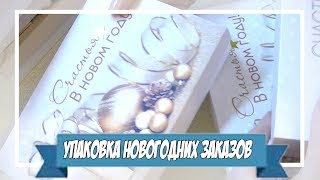 Упаковка новогодних заказов