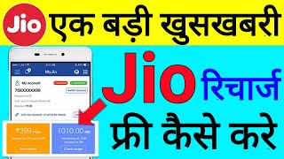 Jio Ka Recharge Free Kaise Kre | Jio Free Recharge Helo App | Technical help