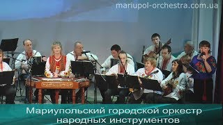 Прикарпатські гуцулки ✷Юлия Чайн цимбалы ✷ Мариупольский  оркестр народных инструментов.