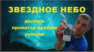 Проектор звездного неба своими руками. 500 рублей и все удовольствие )
