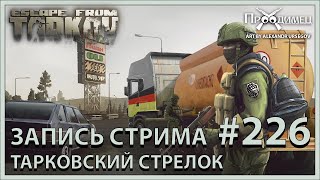 Тарковский Стрелок | Escape from Tarkov | Стрим #226