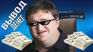Что будет если добавят вывод денег со стима?What happens if you add a withdrawal with the steam ?