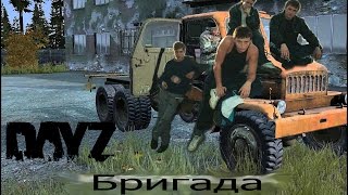 DayZ Standalone 0.52 - Бригада!
