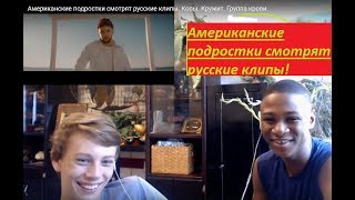 Американские подростки смотрят русские клипы. Копы. Кружит. Группа крови.