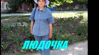 Людочка, с днем рождения!