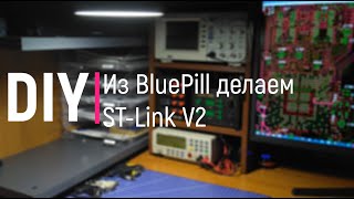 DiY. Из BluePill делаем ST-Link V2