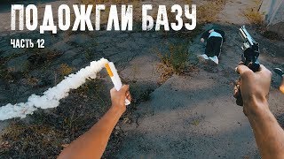 ПОДОЖГЛИ БАЗУ КОНТРАБАНДИСТОВ | РАЗБОРКИ С БАНДИТАМИ | ЧАСТЬ 12